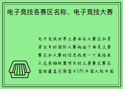 电子竞技各赛区名称、电子竞技大赛